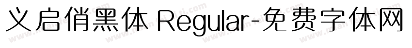 义启俏黑体 Regular字体转换